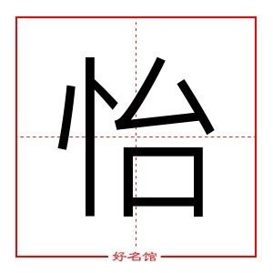 怡字五行